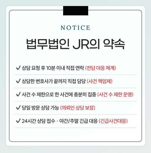 법무법인 JR 약속 안내